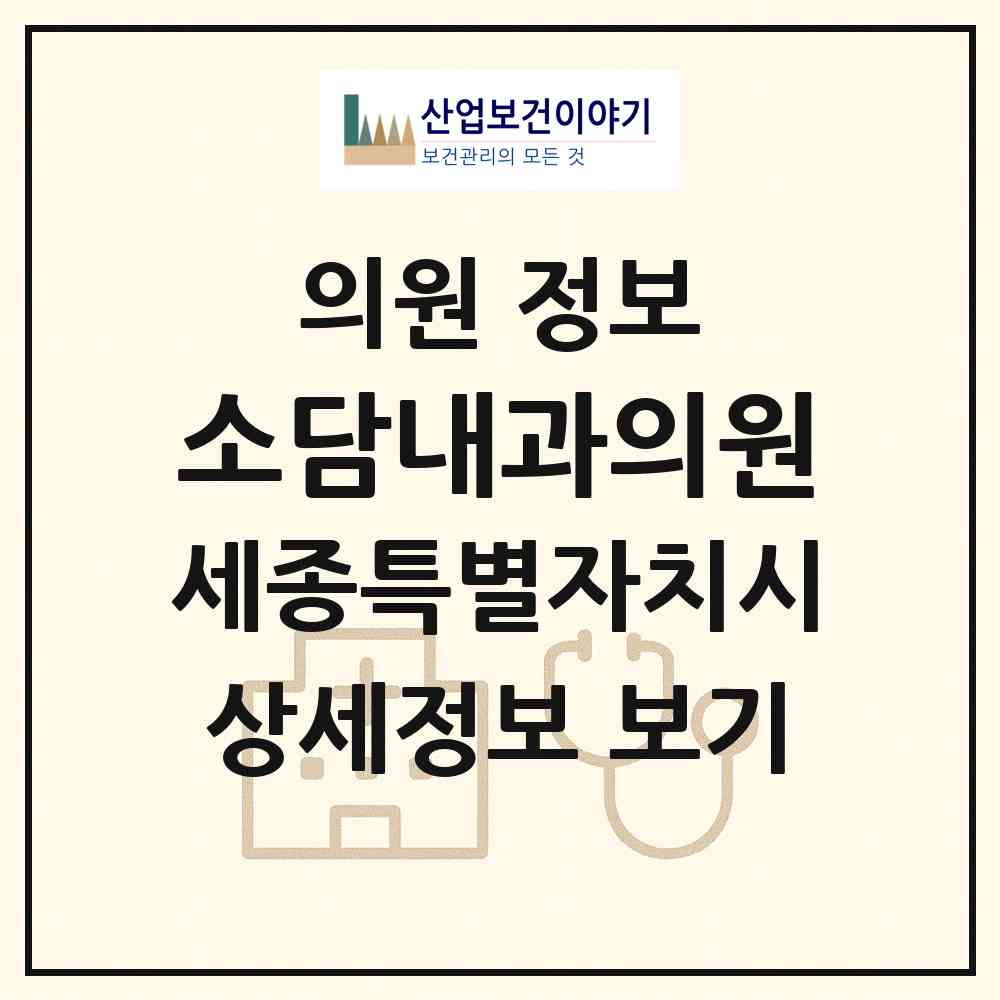 2026 소담내과의원 (세종 세종시 소담동)|의원|요양기관 정보