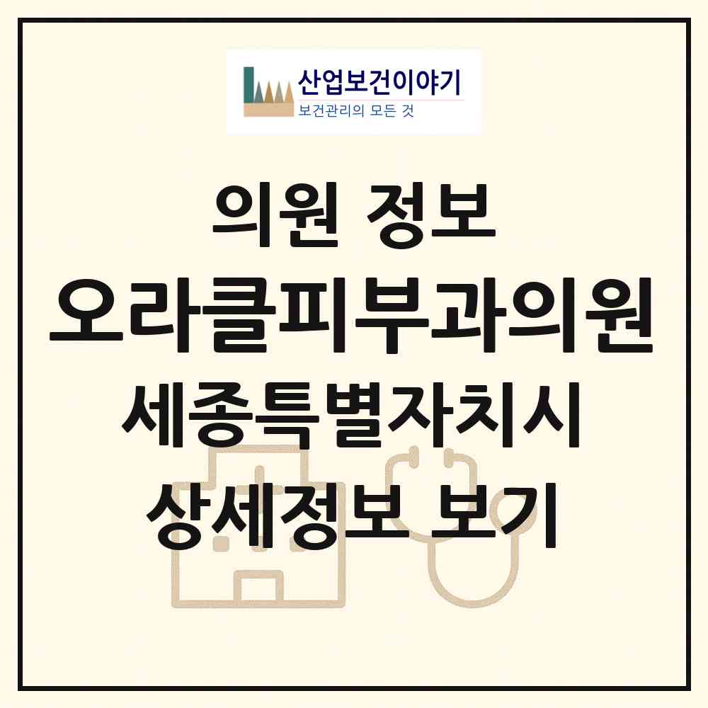 2026 오라클피부과의원 (세종 세종시 나성동)|의원|요양기관 정보