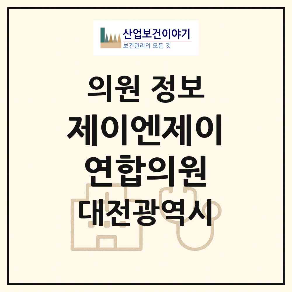 2026 제이엔제이연합의원 (대전 동구 가양2동)|의원|요양기관 정보