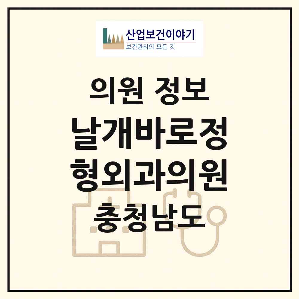 2026 날개바로정형외과의원 (천안시 청룡동)|의원|요양기관 정보