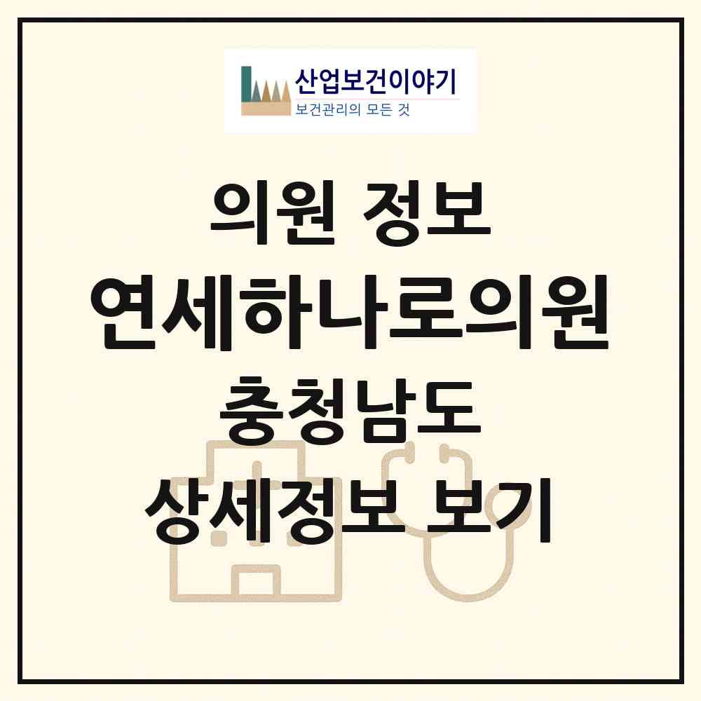 2026 연세하나로의원 (천안시 성환읍)|의원|요양기관 정보