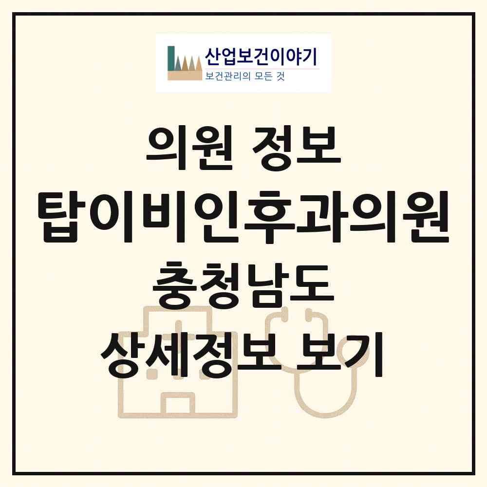 2026 탑이비인후과의원 (천안시 불당2동)|의원|요양기관 정보