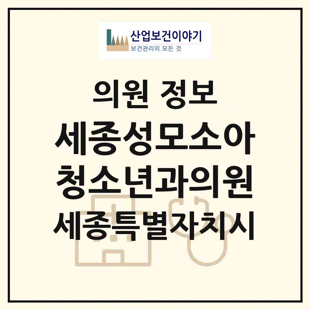 2026 세종성모소아청소년과의원 (세종 세종시 보람동)|의원|요양기관 정보