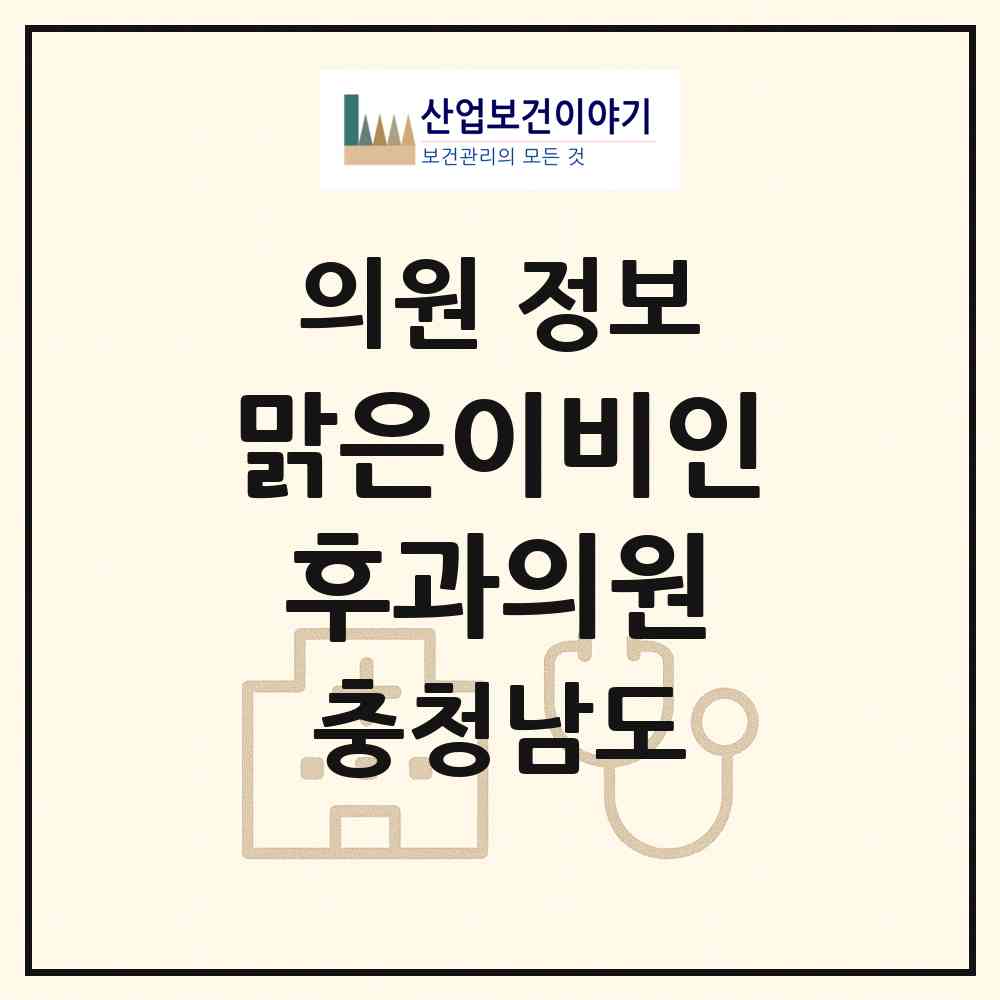 2026 맑은이비인후과의원 (천안시 불당2동)|의원|요양기관 정보