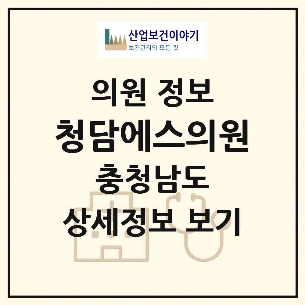 2026 청담에스의원 (홍성군 홍북읍)|의원|요양기관 정보