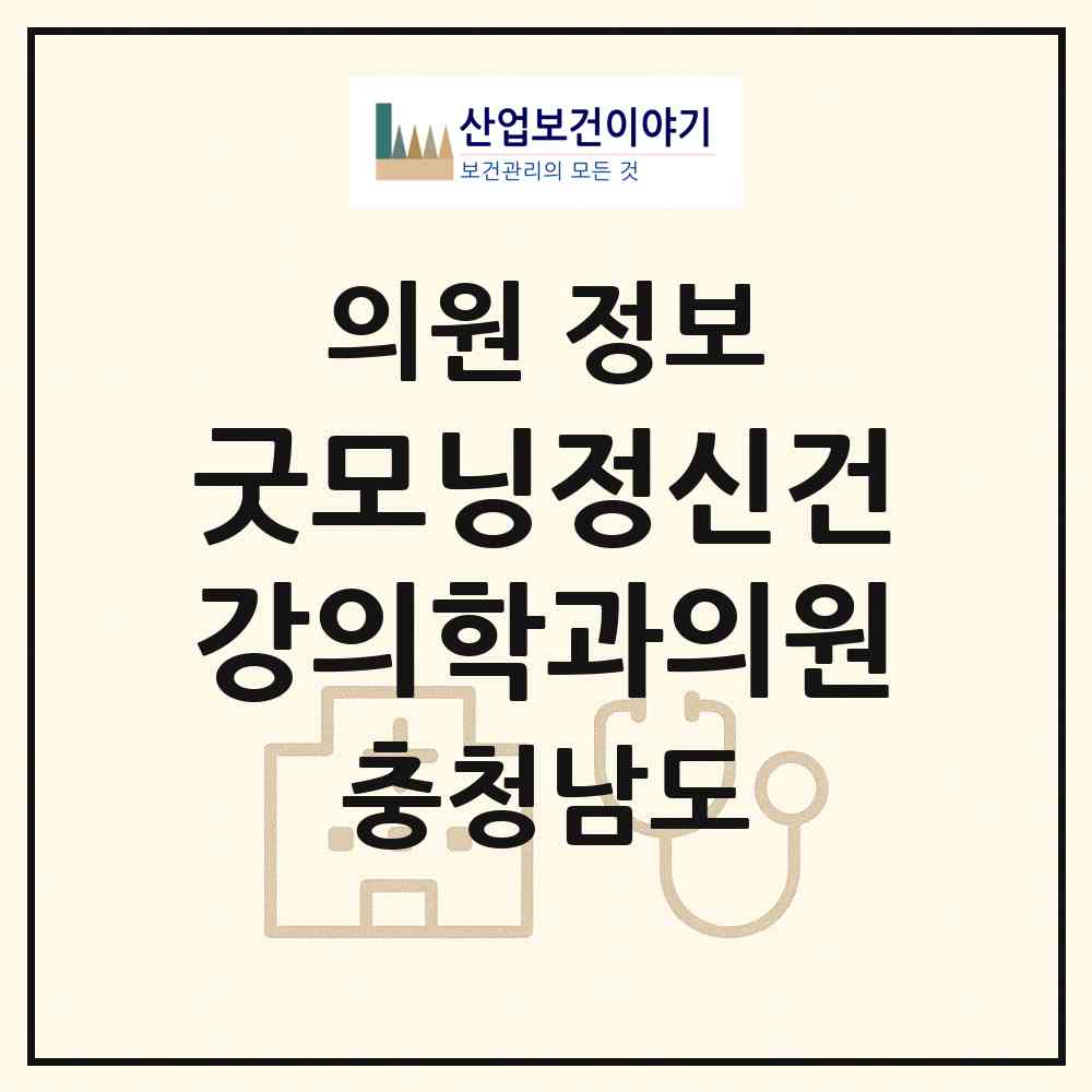 2026 굿모닝정신건강의학과의원 (천안시 신안동)|의원|요양기관 정보
