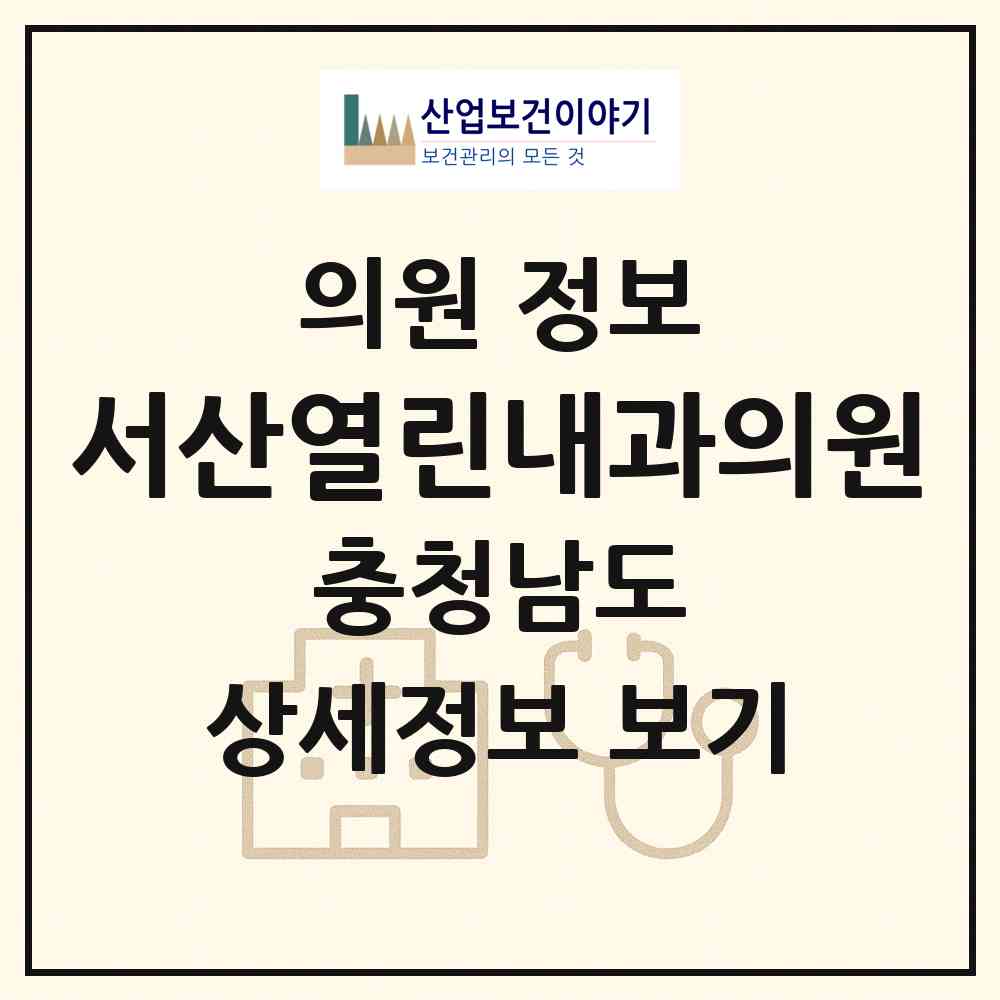 2026 서산열린내과의원 (서산시 석남동)|의원|요양기관 정보