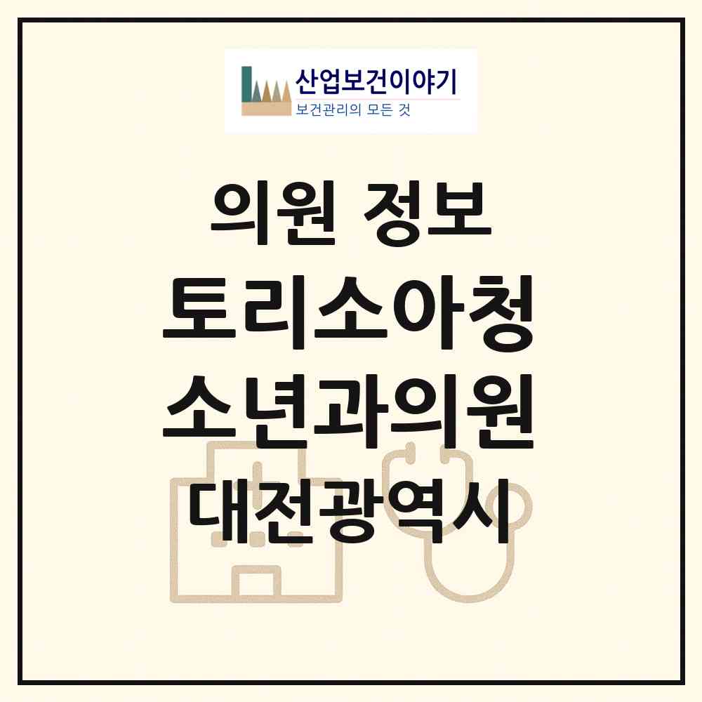 2026 토리소아청소년과의원 (대전 서구 월평2동)|의원|요양기관 정보