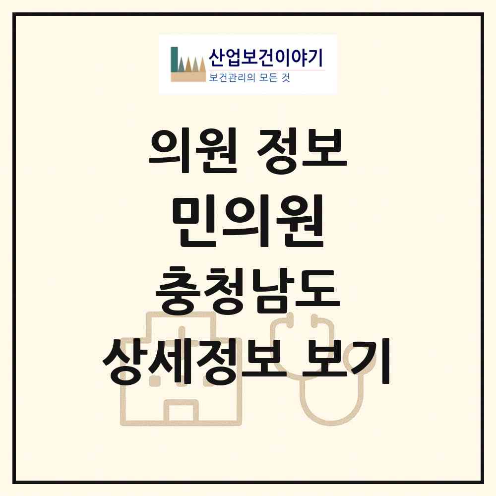 2026 민의원 (논산시 취암동)|의원|요양기관 정보