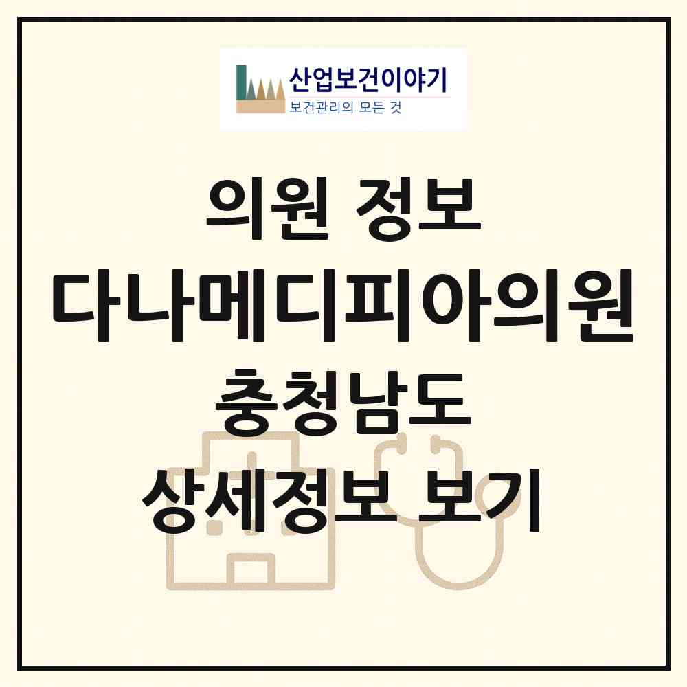 2026 다나메디피아의원 (천안시 부성2동)|의원|요양기관 정보