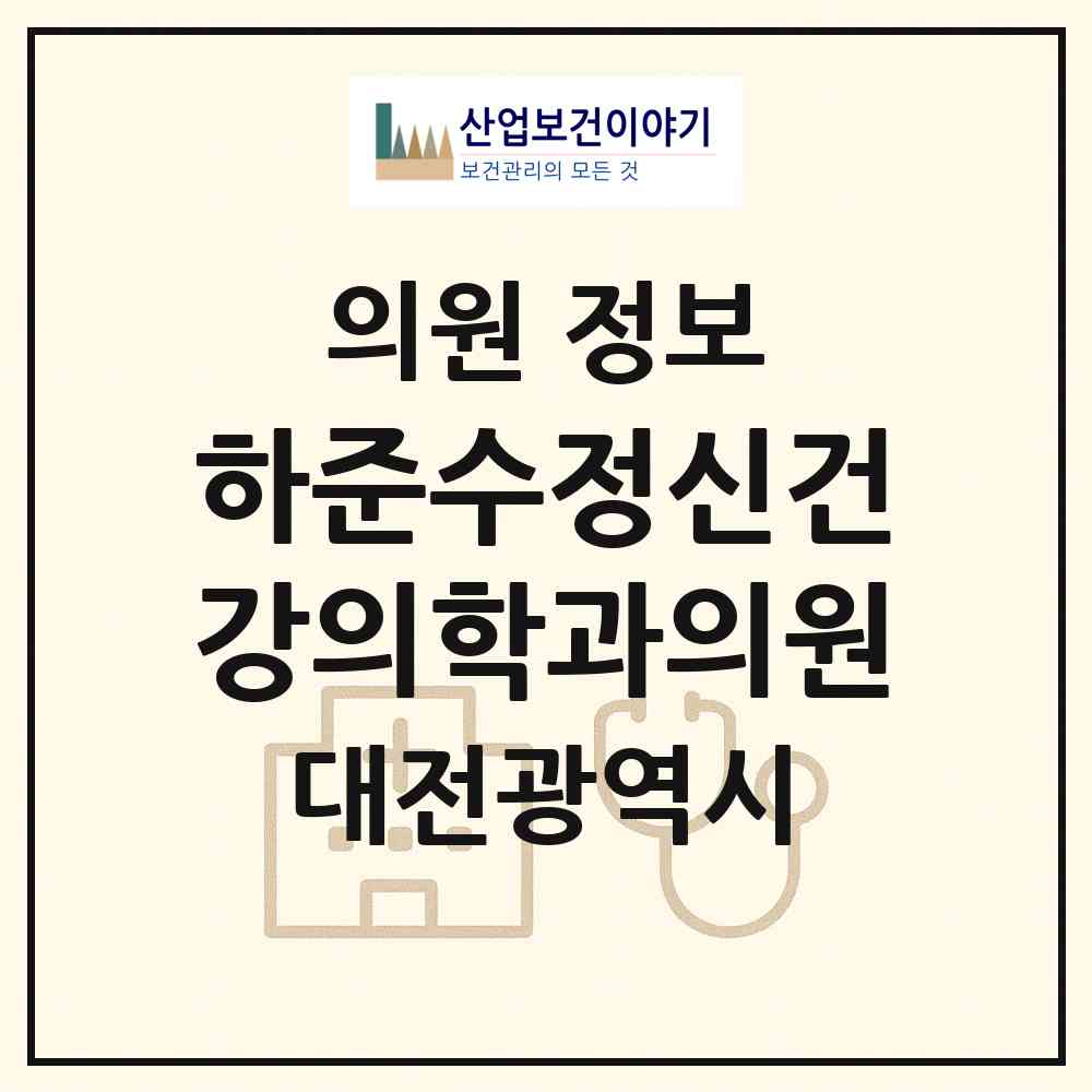 2026 하준수정신건강의학과의원 (대전 유성구 원신흥동)|의원|요양기관 정보