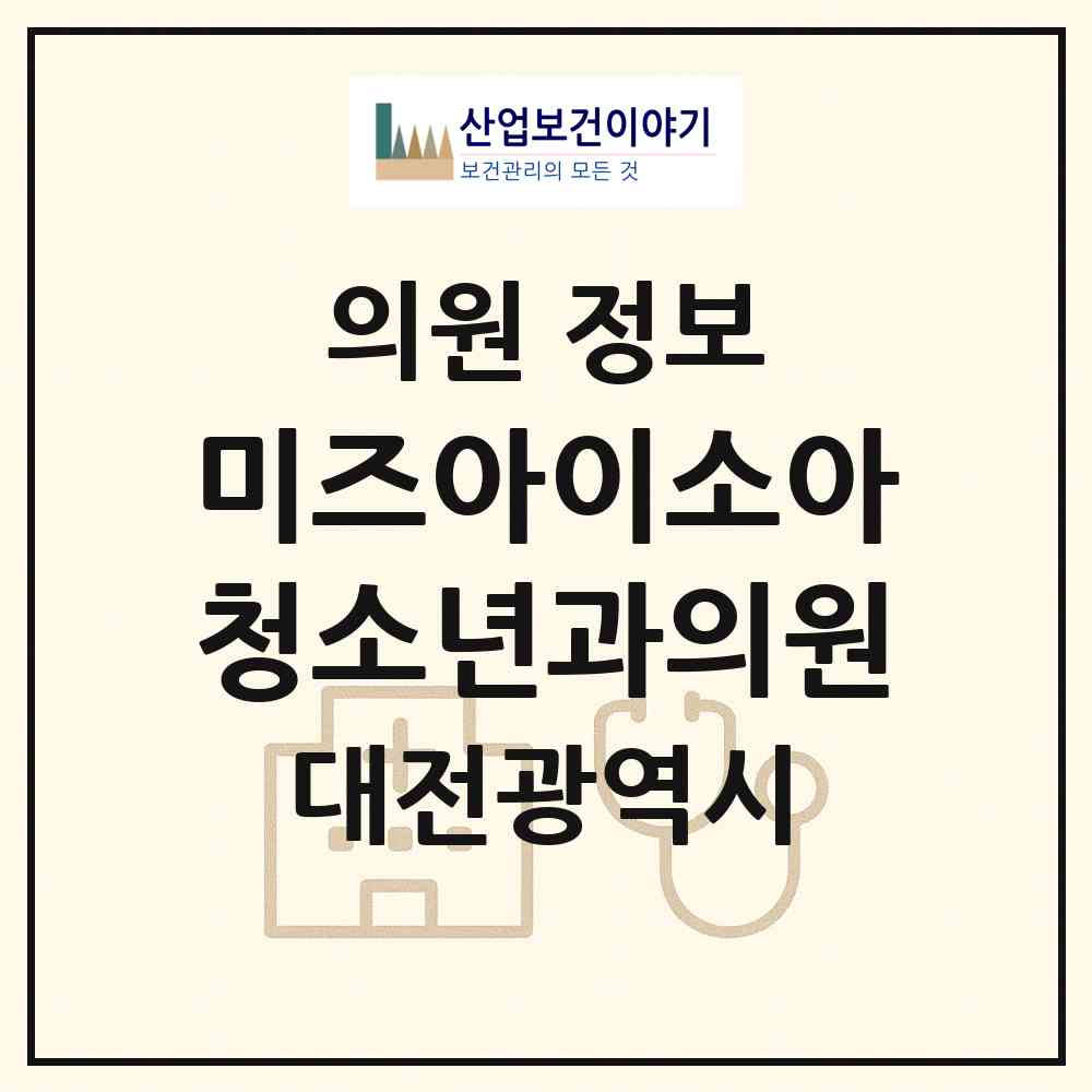 2026 미즈아이소아청소년과의원 (대전 서구 탄방동)|의원|요양기관 정보