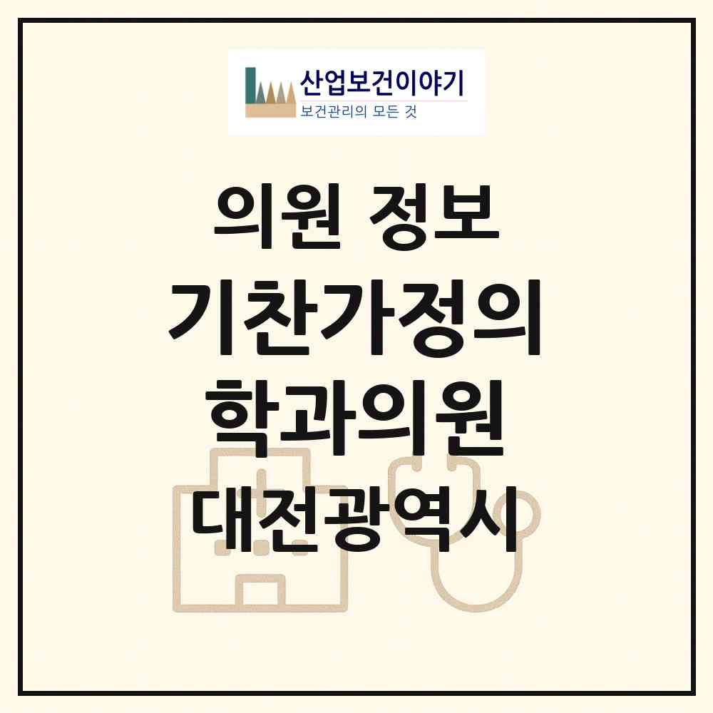 2026 기찬가정의학과의원 (대전 서구 도마1동)|의원|요양기관 정보