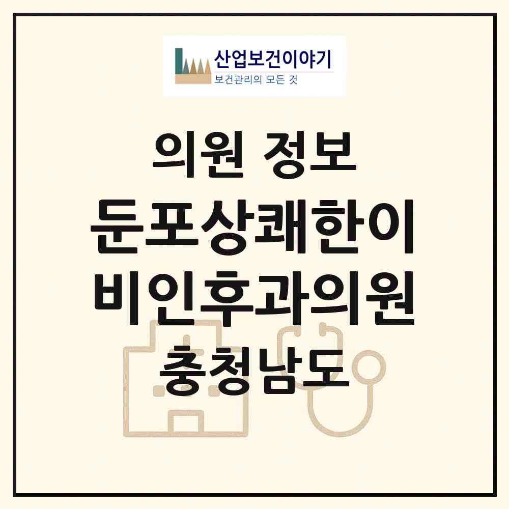 2026 둔포상쾌한이비인후과의원 (아산시 둔포면)|의원|요양기관 정보