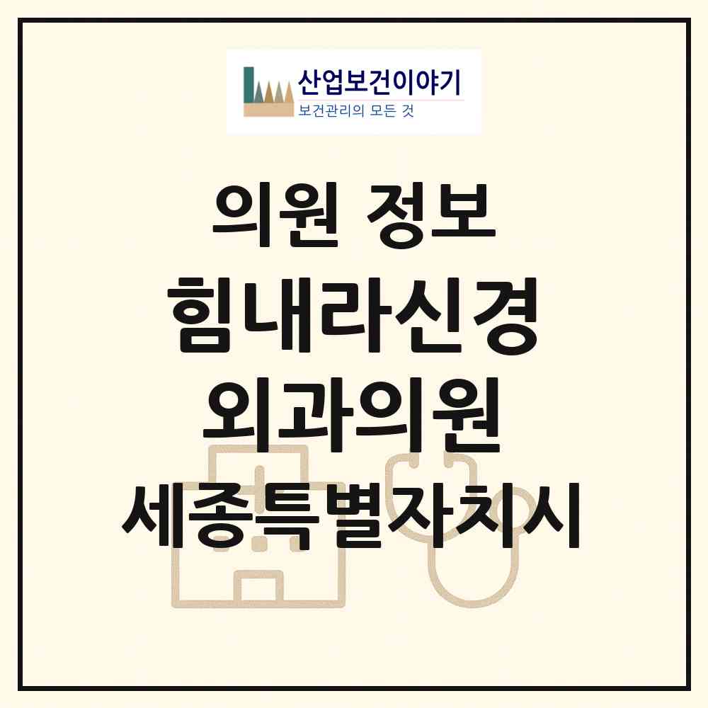 2026 힘내라신경외과의원 (세종 세종시 새롬동)|의원|요양기관 정보