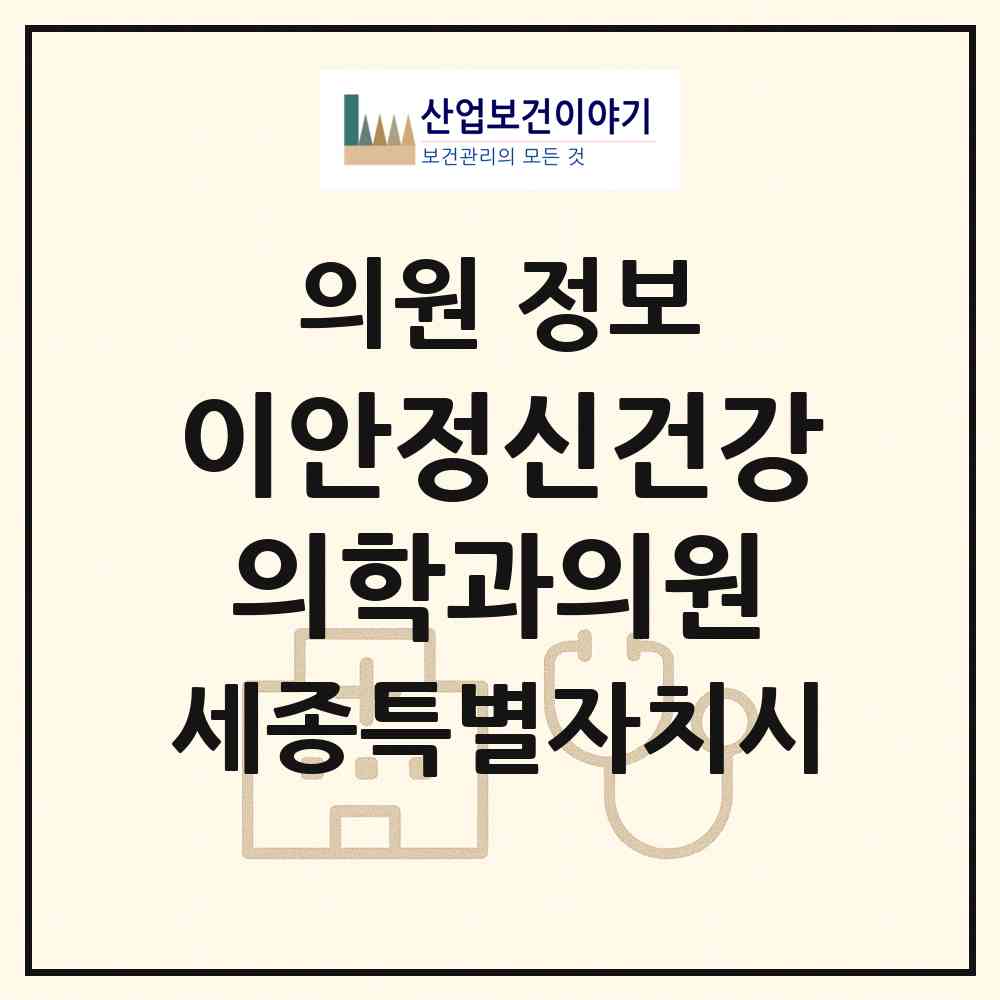 2026 이안정신건강의학과의원 (세종 세종시 나성동)|의원|요양기관 정보