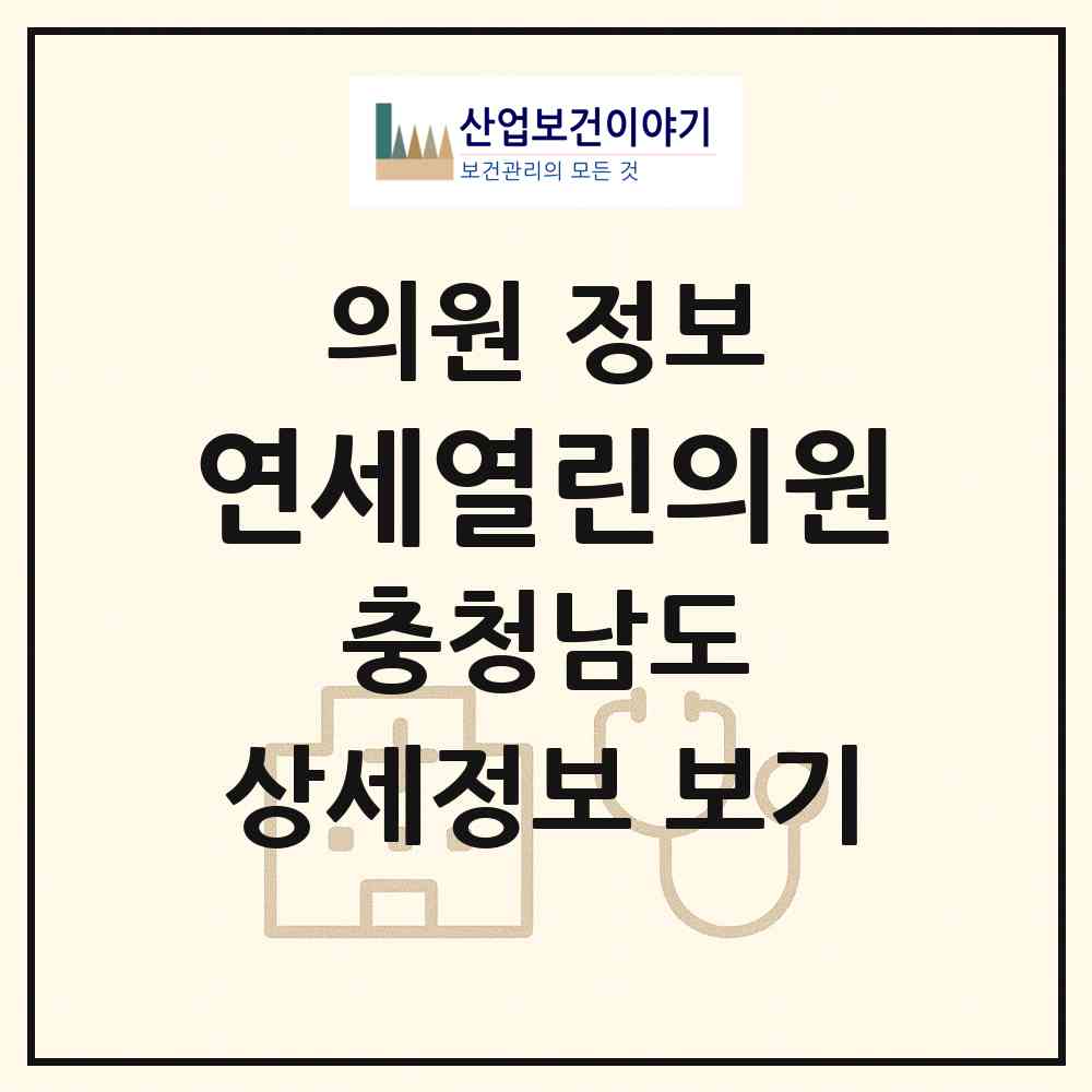 2026 연세열린의원 (천안시 성거읍)|의원|요양기관 정보