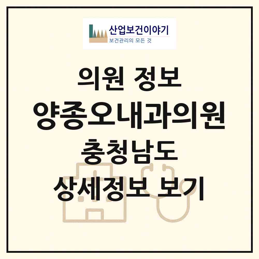 2026 양종오내과의원 (천안시 불당2동)|의원|요양기관 정보