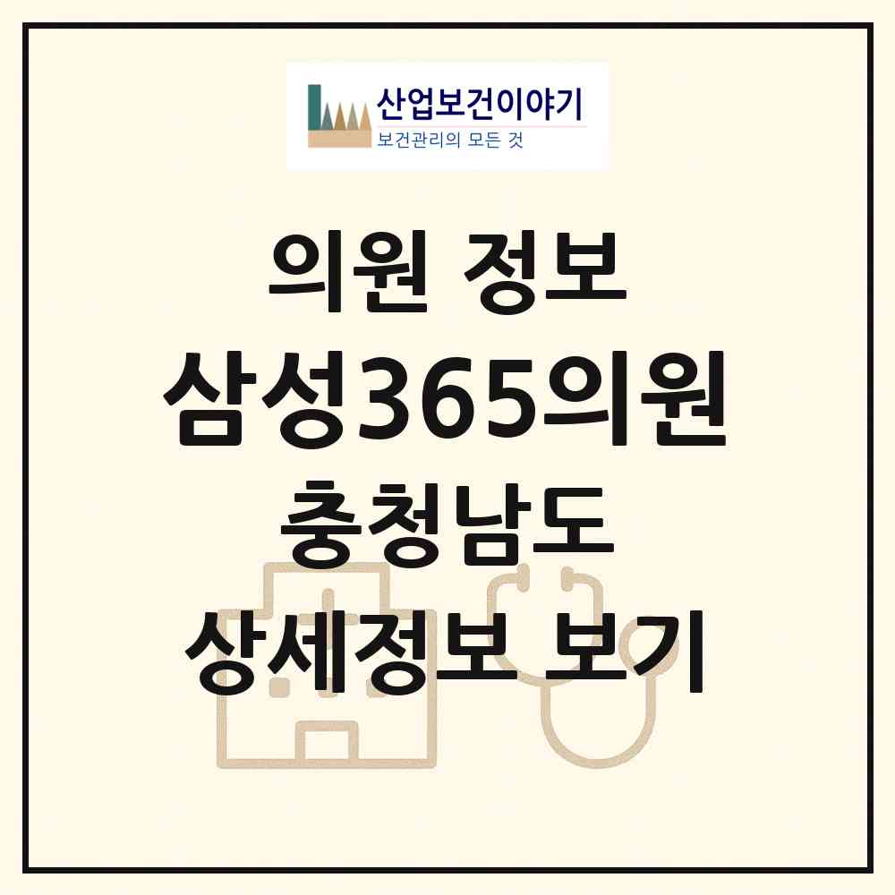 2026 삼성365의원 (천안시 봉명동)|의원|요양기관 정보