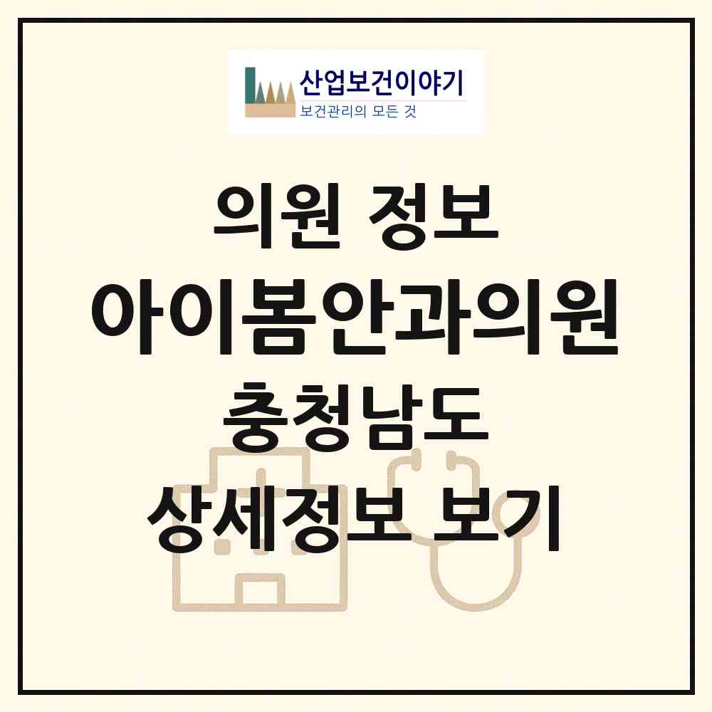 2026 아이봄안과의원 (아산시 배방읍)|의원|요양기관 정보