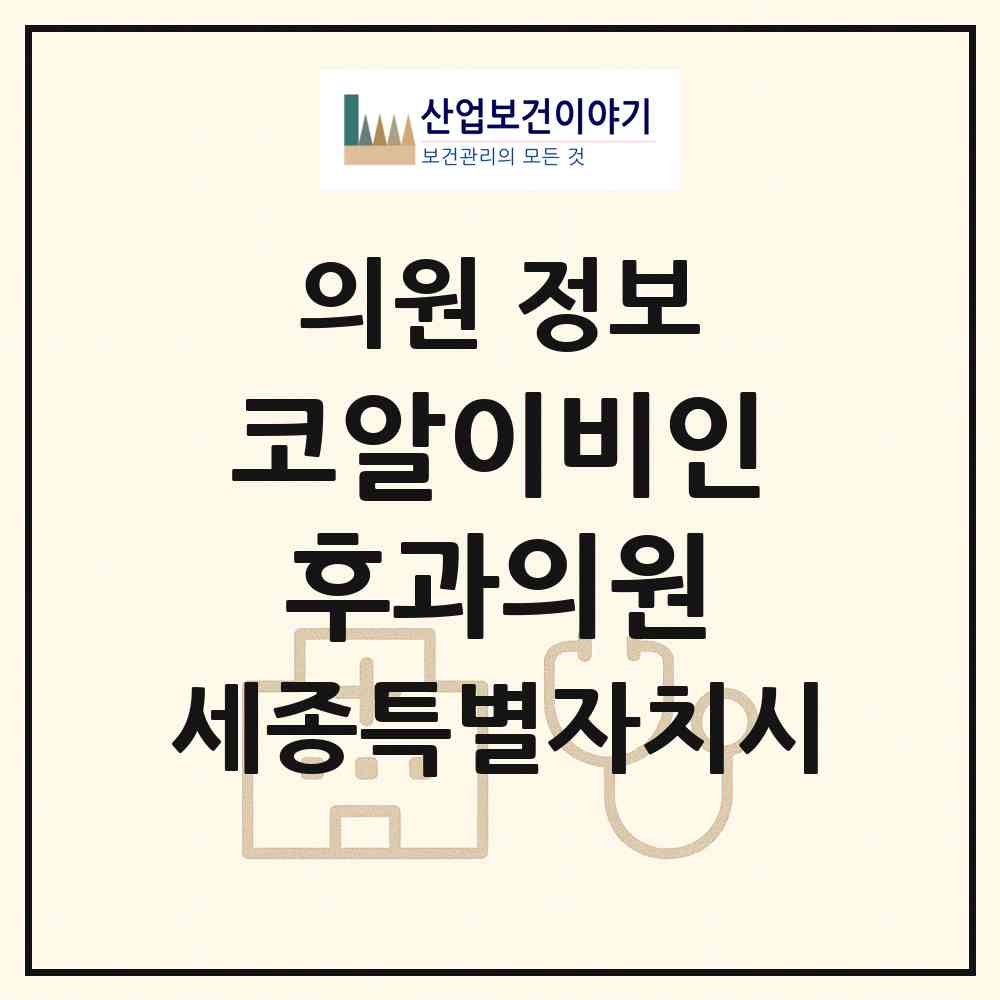 2026 코알이비인후과의원 (세종 세종시 소담동)|의원|요양기관 정보