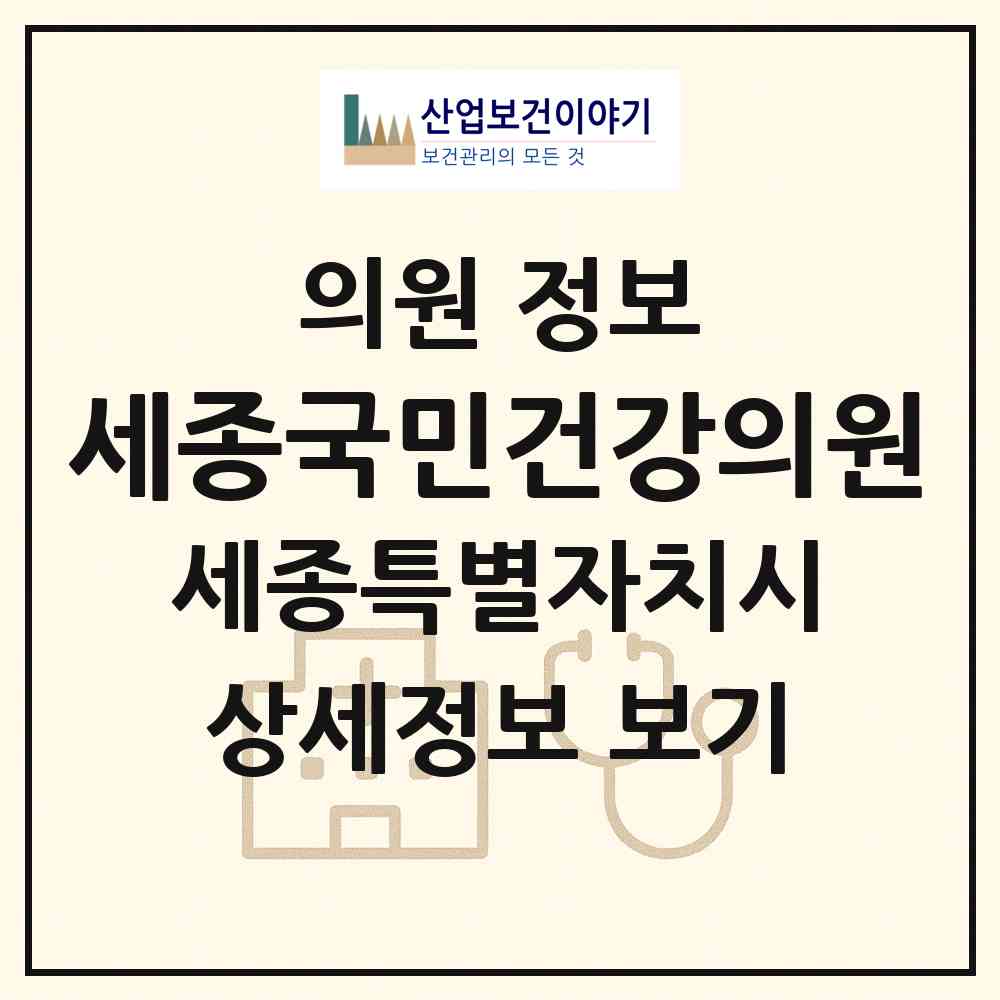 2026 세종국민건강의원 (세종 세종시 다정동)|의원|요양기관 정보
