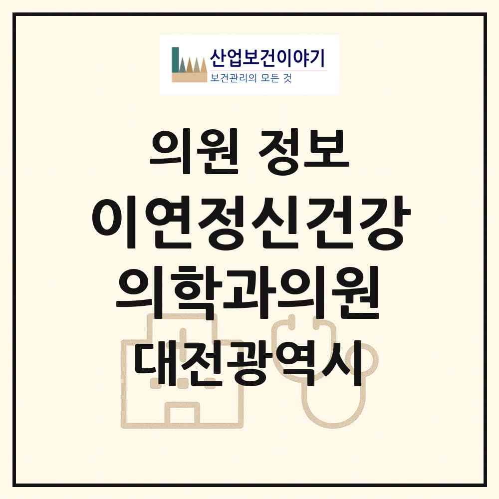 2026 이연정신건강의학과의원 (대전 서구 탄방동)|의원|요양기관 정보