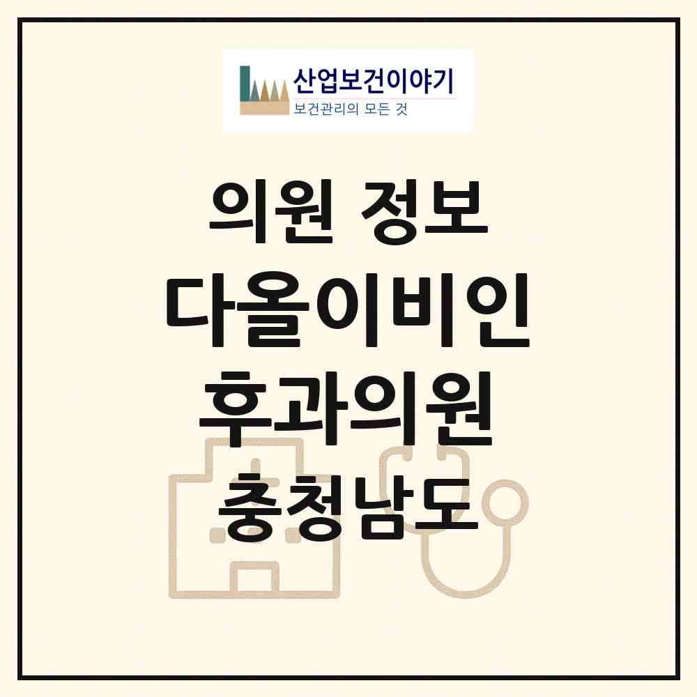 2026 다올이비인후과의원 (아산시 온양5동)|의원|요양기관 정보