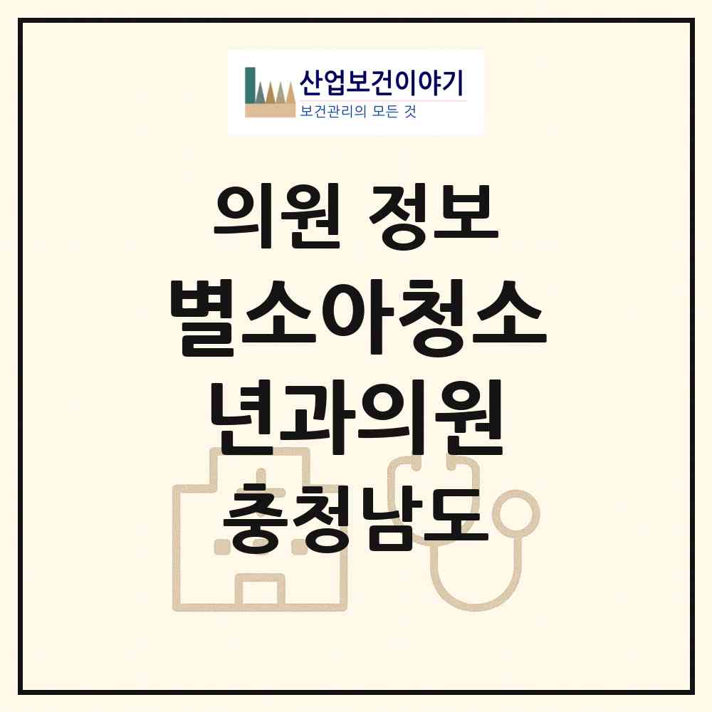2026 별소아청소년과의원 (서산시 석남동)|의원|요양기관 정보