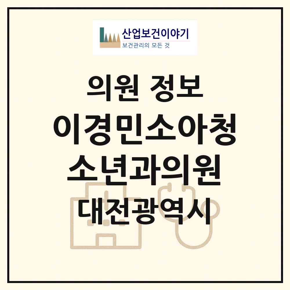 2026 이경민소아청소년과의원 (대전 서구 둔산2동)|의원|요양기관 정보