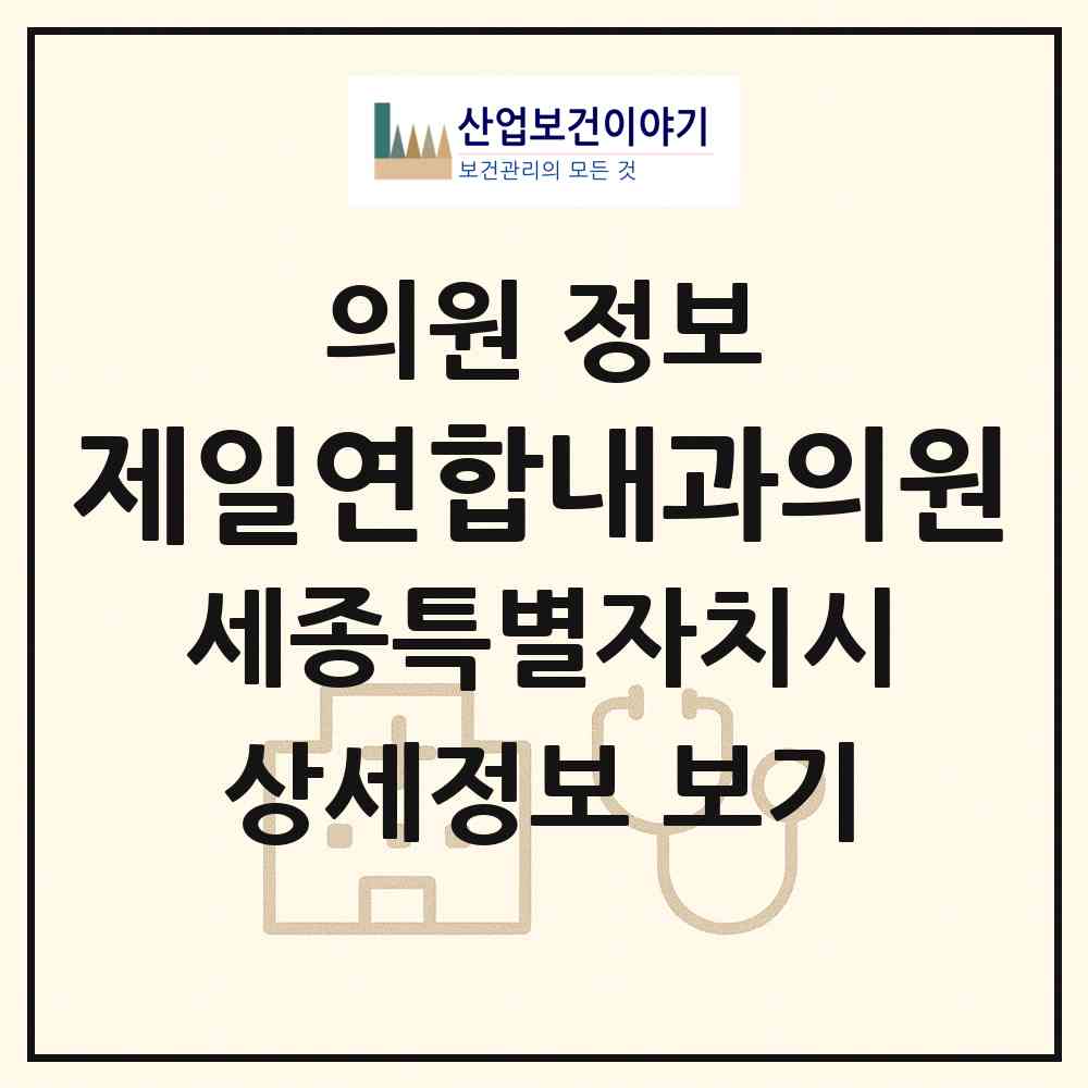 2026 제일연합내과의원 (세종 세종시 새롬동)|의원|요양기관 정보