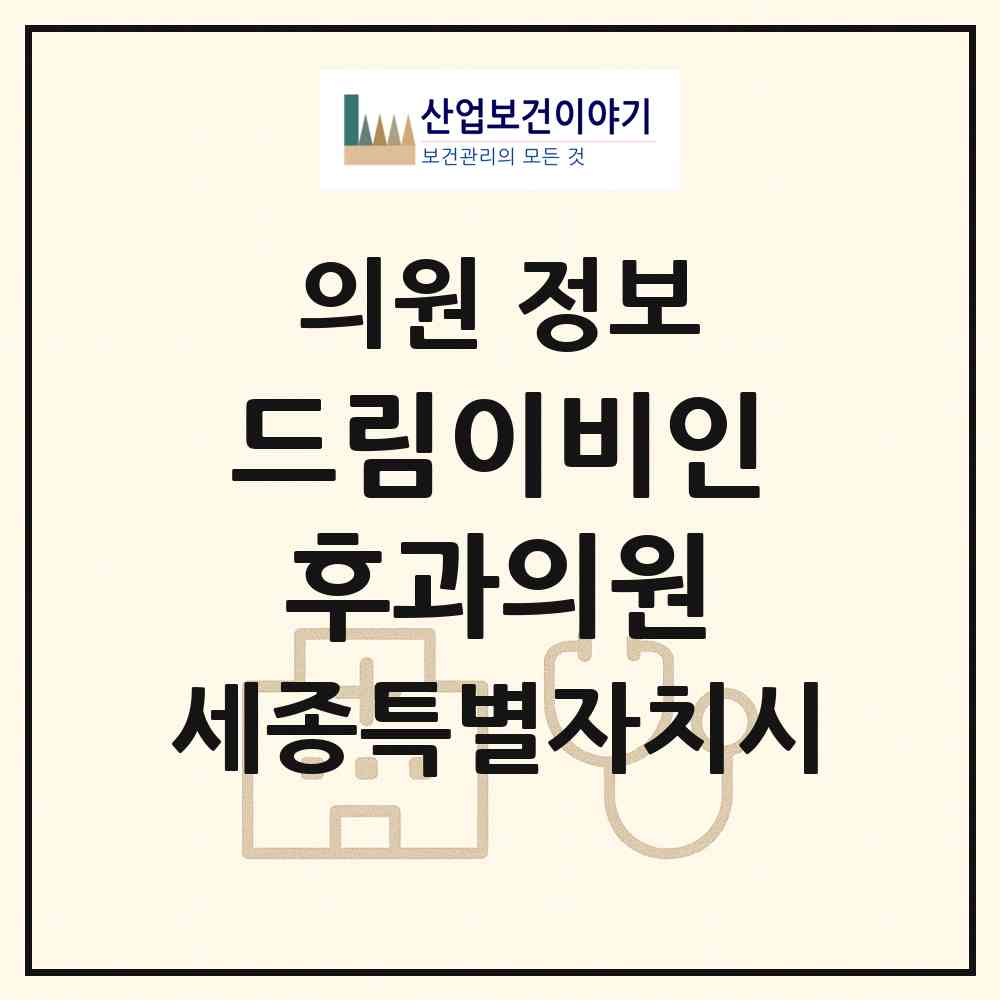 2026 드림이비인후과의원 (세종 세종시 보람동)|의원|요양기관 정보