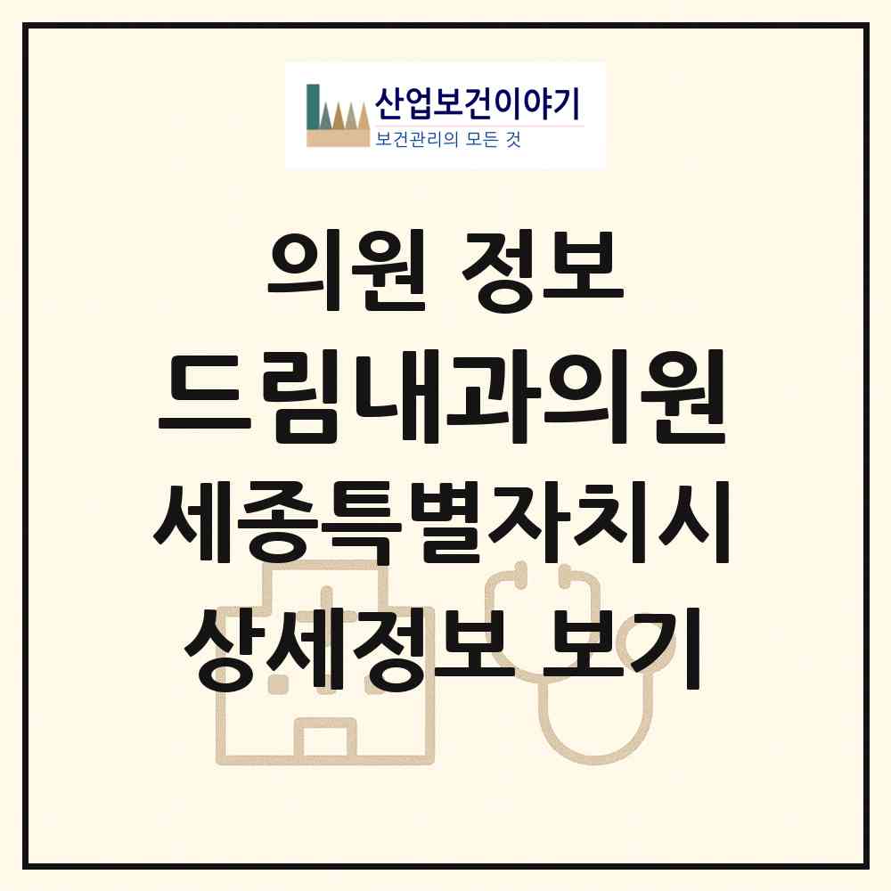2026 드림내과의원 (세종 세종시 새롬동)|의원|요양기관 정보