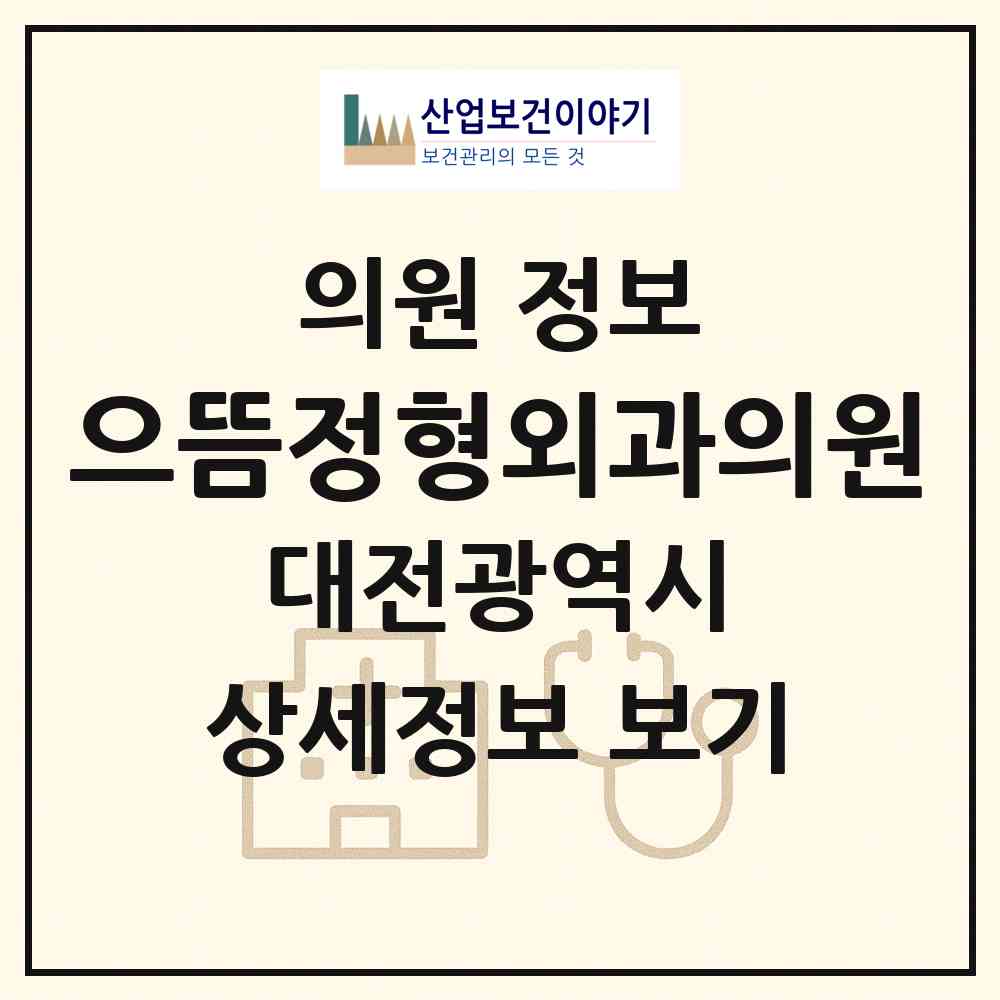 2026 으뜸정형외과의원 (대전 서구 관저2동)|의원|요양기관 정보