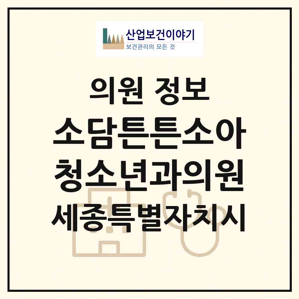 2026 소담튼튼소아청소년과의원 (세종 세종시 소담동)|의원|요양기관 정보