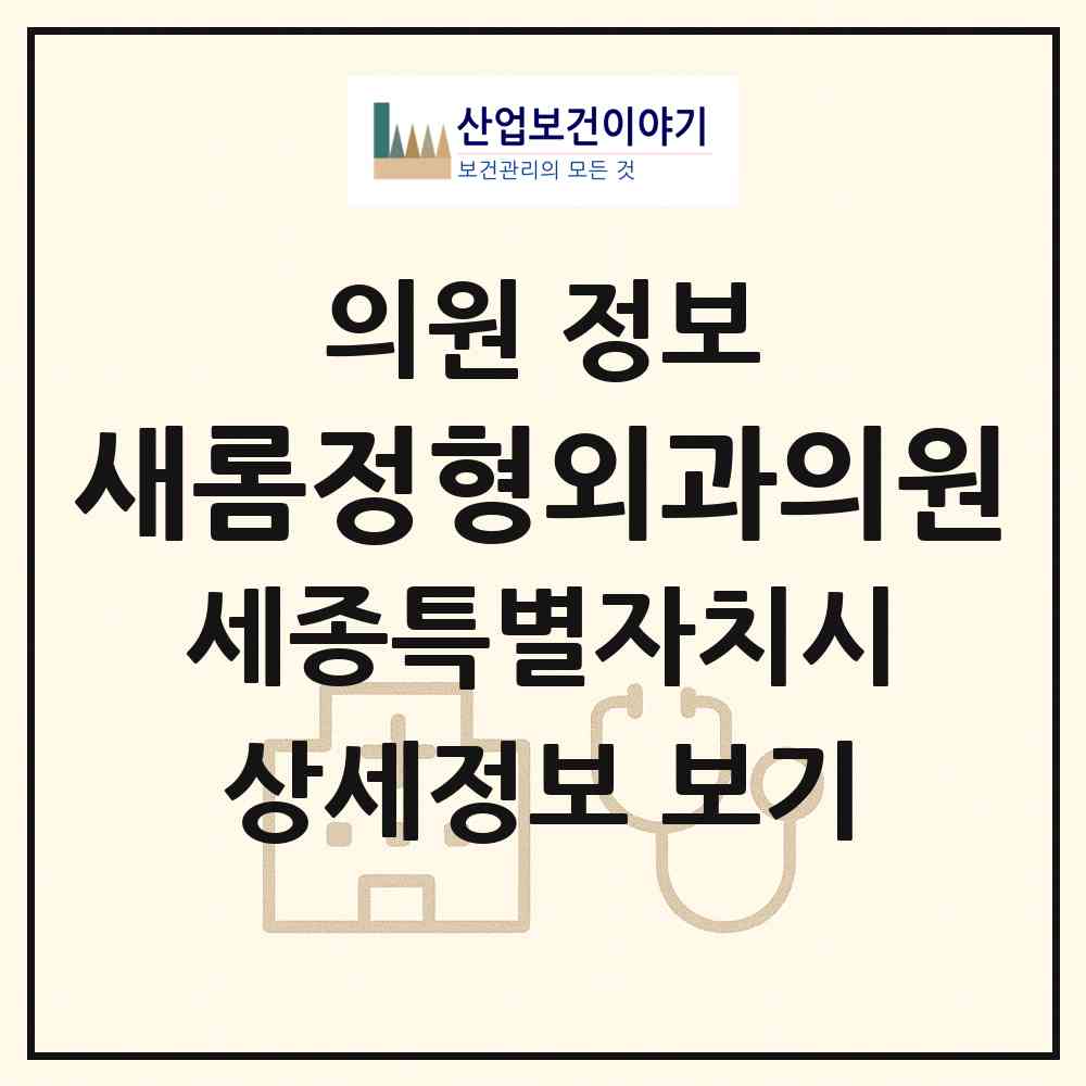 2026 새롬정형외과의원 (세종 세종시 새롬동)|의원|요양기관 정보