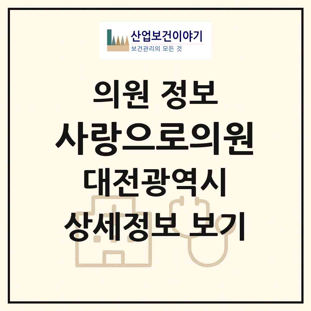 2026 사랑으로의원 (대전 유성구 온천1동)|의원|요양기관 정보