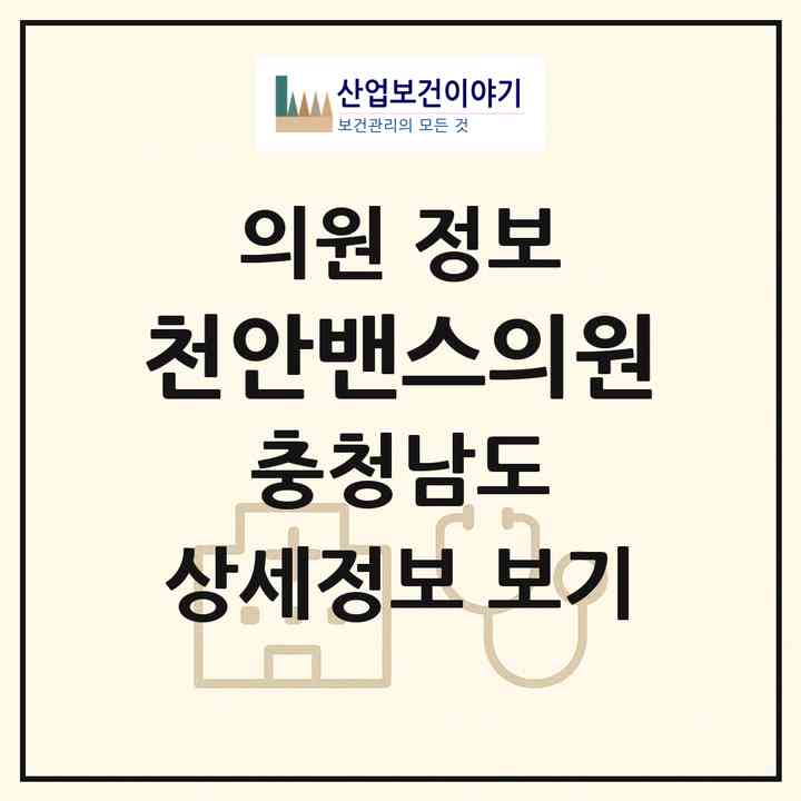 2026 천안밴스의원 (천안시 불당2동)|의원|요양기관 정보
