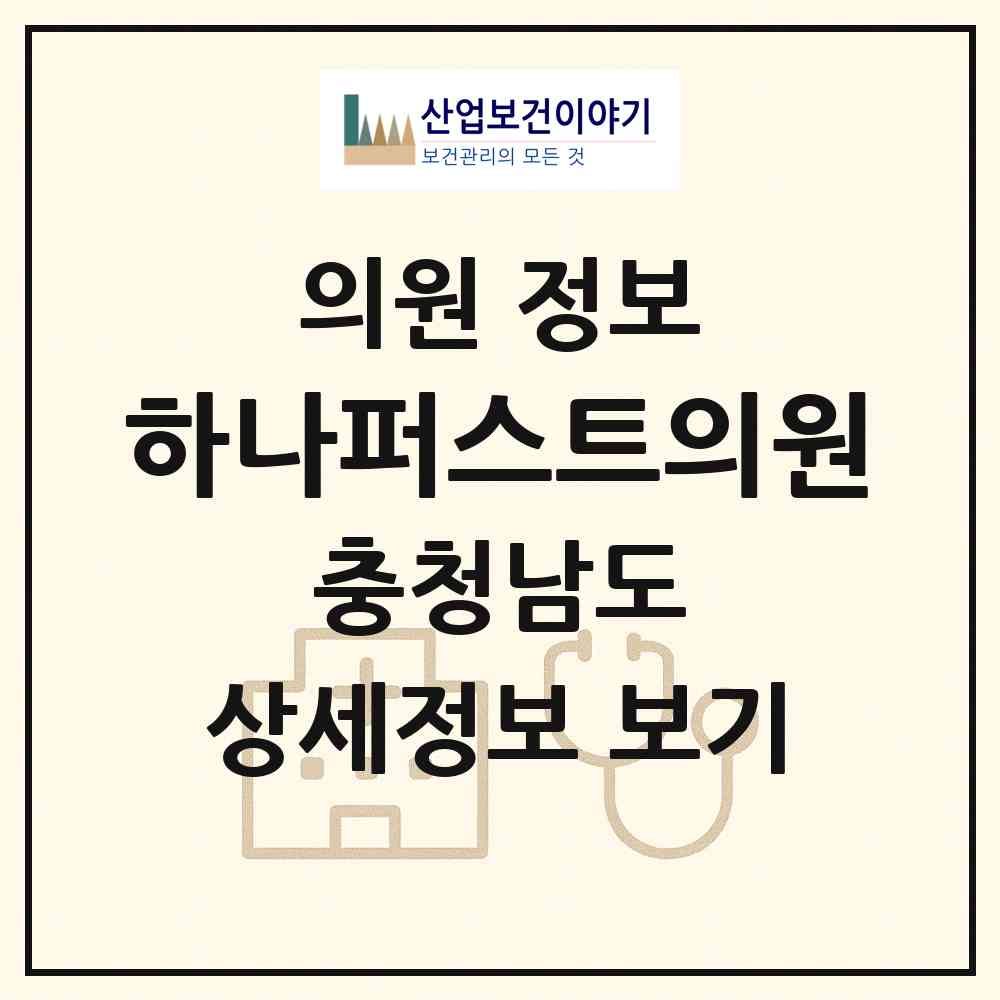 2026 하나퍼스트의원 (천안시 불당2동)|의원|요양기관 정보