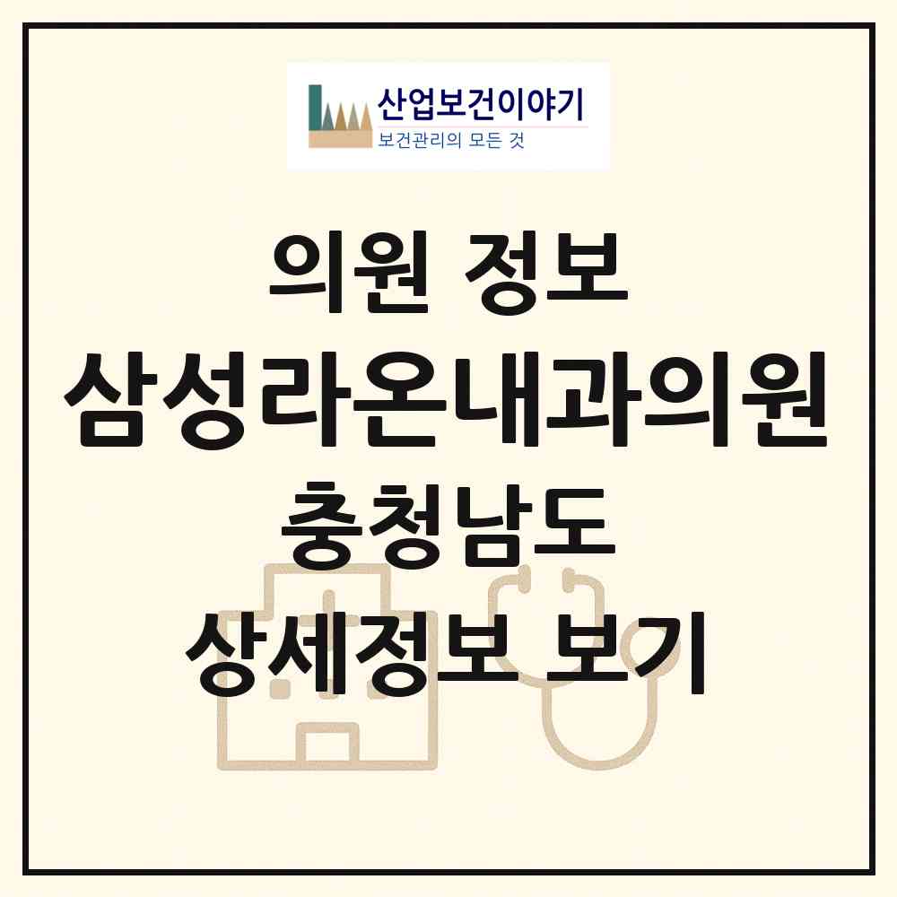2026 삼성라온내과의원 (천안시 쌍용3동)|의원|요양기관 정보