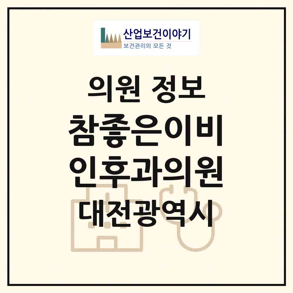 2026 참좋은이비인후과의원 (대전 서구 관저2동)|의원|요양기관 정보