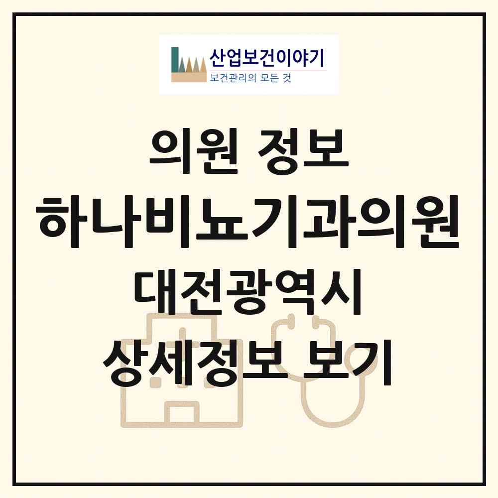 2026 하나비뇨기과의원 (대전 동구 성남동)|의원|요양기관 정보