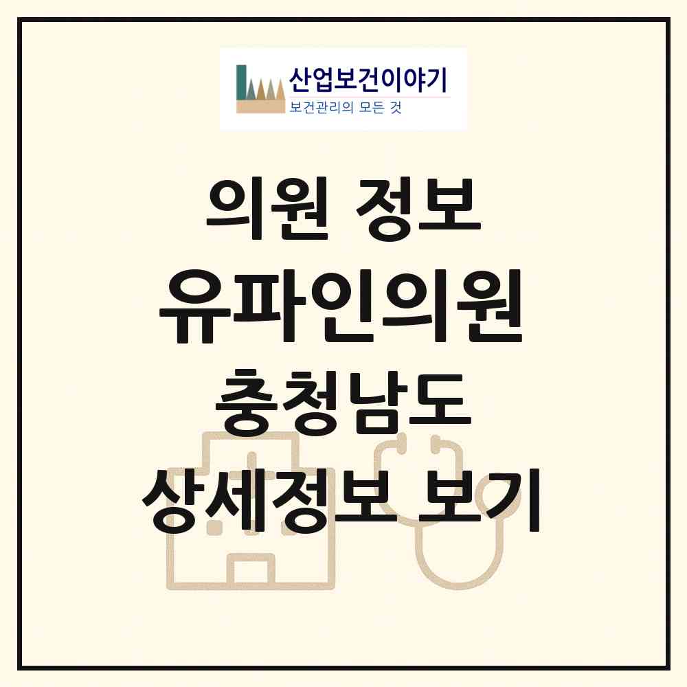 2026 유파인의원 (천안시 불당2동)|의원|요양기관 정보