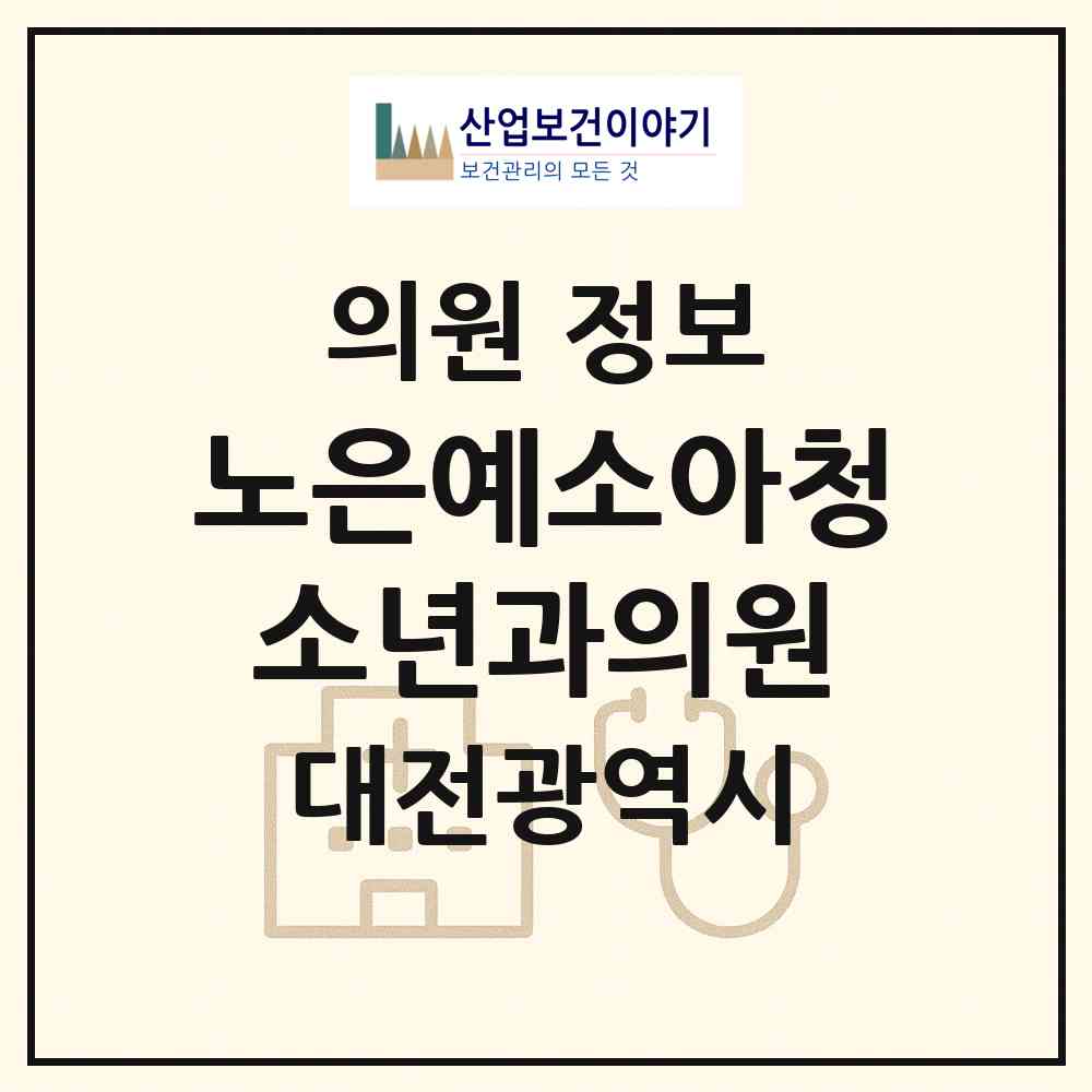 2026 노은예소아청소년과의원 (대전 유성구 노은2동)|의원|요양기관 정보