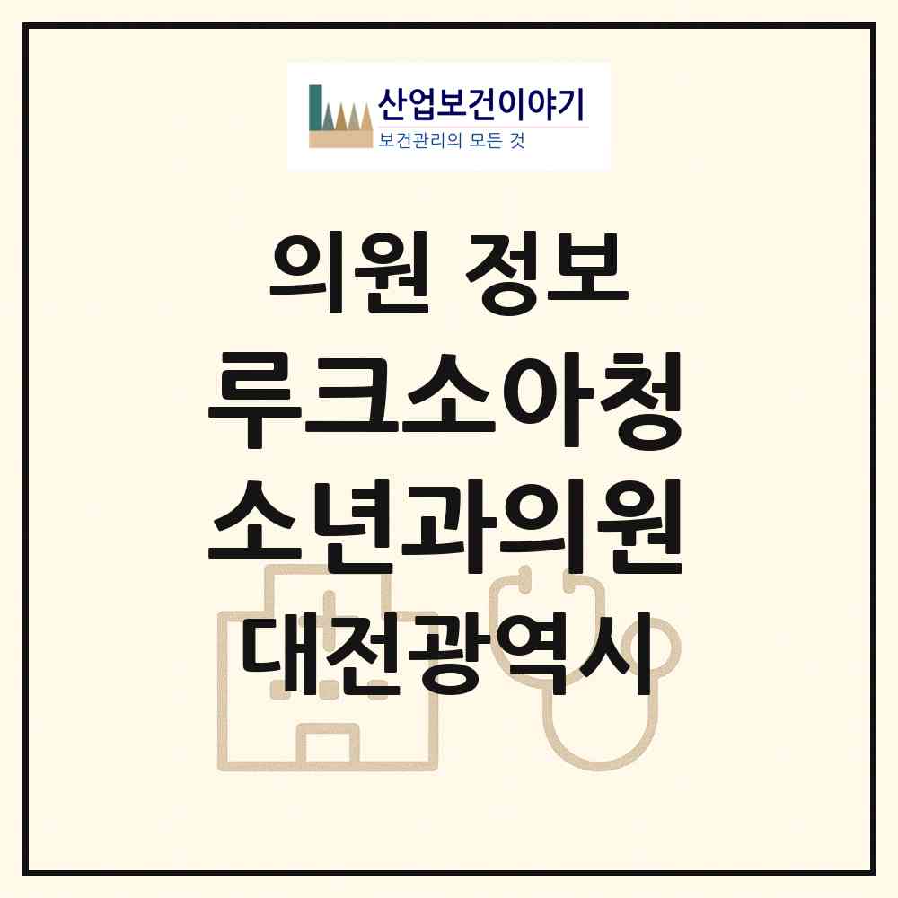 2026 루크소아청소년과의원 (대전 유성구 온천2동)|의원|요양기관 정보