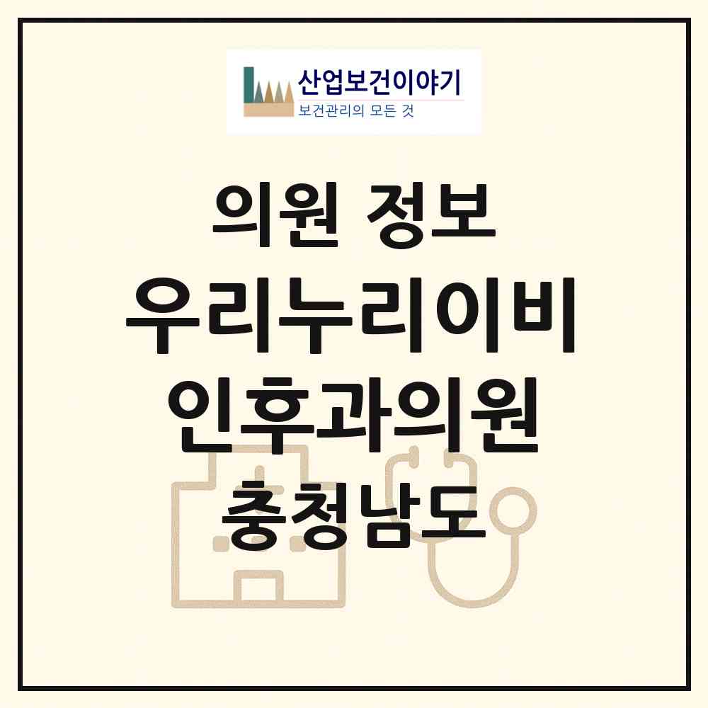 2026 우리누리이비인후과의원 (천안시 신방동)|의원|요양기관 정보