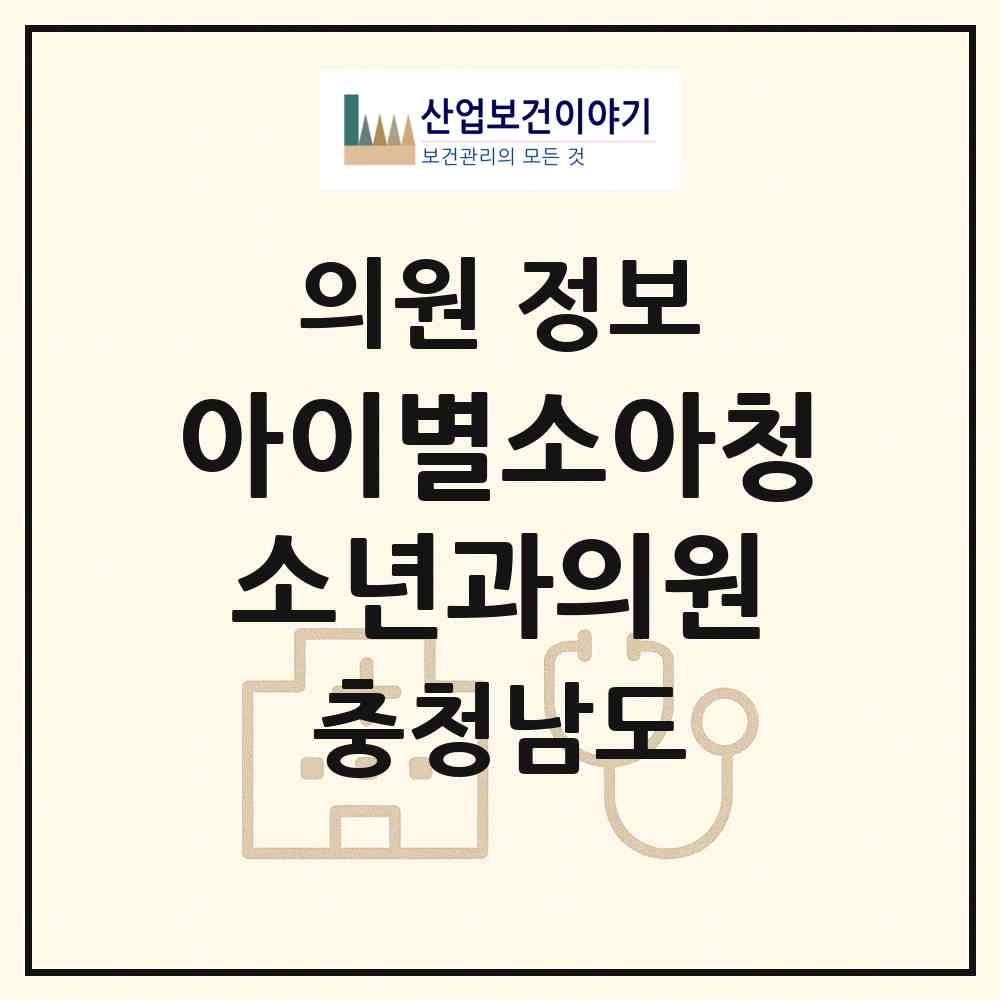 2026 아이별소아청소년과의원 (아산시 둔포면)|의원|요양기관 정보