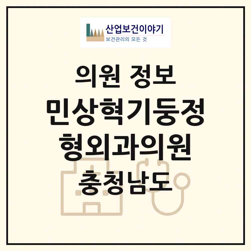 2026 민상혁기둥정형외과의원 (천안시 신안동)|의원|요양기관 정보