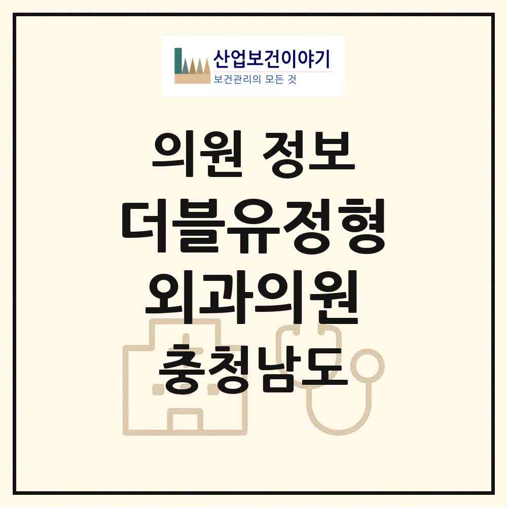 2026 더블유(W)정형외과의원 (아산시 탕정면)|의원|요양기관 정보