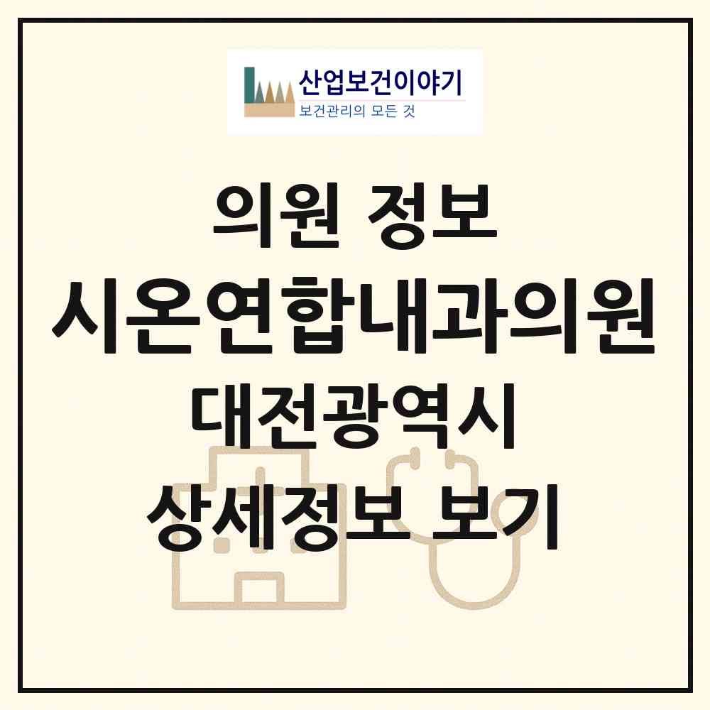 2026 시온연합내과의원 (대전 서구 둔산2동)|의원|요양기관 정보